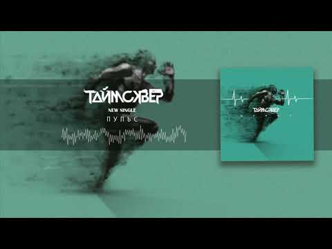 Видео: ТАйМСКВЕР - Пульс (Official Audio)