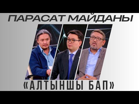 Видео: Парасат майданы. «Алтыншы бап»