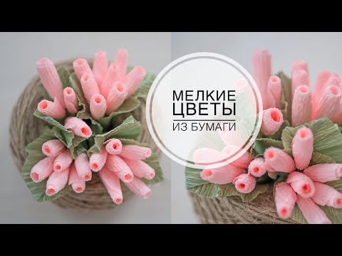 Видео: Flowers-berries made of paper and a bouquet / Цветочки-ягодки из бумаги и букет /  DIY Tsvoric
