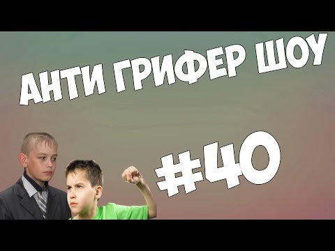 Видео: АНТИ ГРИФЕР ШОУ l ДВА ПСИХОВАННЫХ ДЕСЯТИЛЕТНИХ ГРИФЕРА l #40