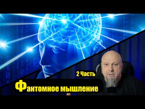 Видео: ФАНТОМНОЕ МЫШЛЕНИЕ 2 часть