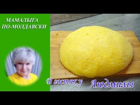 Видео: КУКУРУЗНОЕ УГОЩЕНИЕ ПО МОЛДАВСКИ - МАМАЛЫГА  КУРИЦА В СМЕТАННОМ СОУСЕ И ЧЕСНОЧНЫЙ СОУС МУЖДЕЙ.