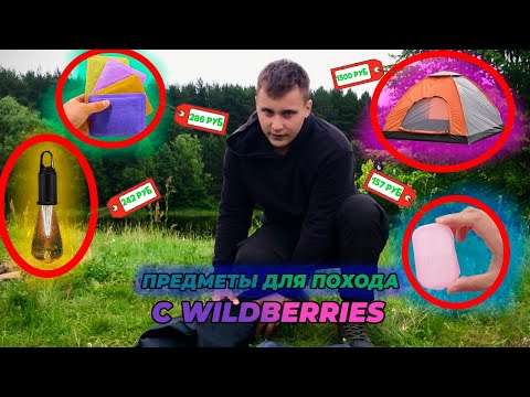 Видео: ТОП 5 ПРЕДМЕТОВ ДЛЯ ПОХОДА С WILDBERRIES