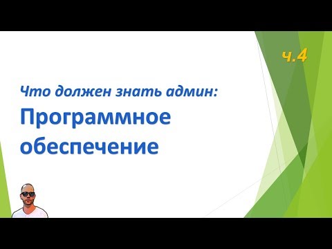 Видео: Что должен знать сисадмин, часть четвертая. ПО.