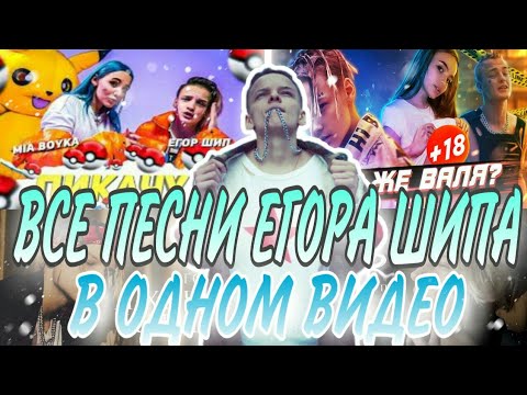 Видео: ВСЕ ПЕСНИ ЕГОРА ШИПА В ОДНОМ ВИДЕО🎶 | ЕГОР ШИП | 🎶