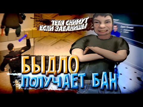 Видео: [БудниАдмина] БЫDЛО ПОЛУЧАЕТ БАН в Garry's Mod DarkRP