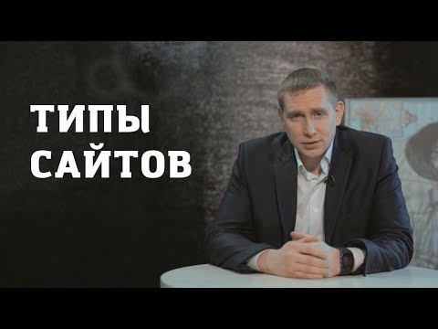 Видео: Какие сайты бывают. Как выбрать нужный. Основные типы сайтов с примерами