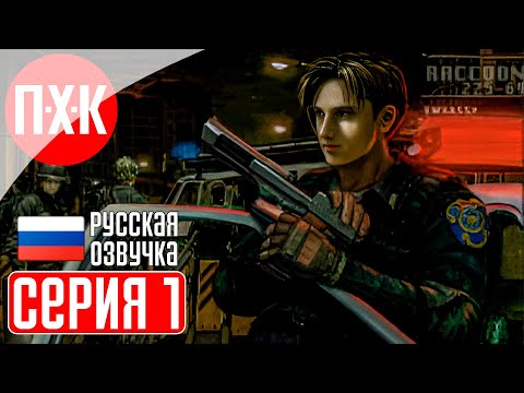 Видео: RESIDENT EVIL 2 (Русская озвучка / Дубляж) Прохождение 1 ᐅ Сценарий Клэр.