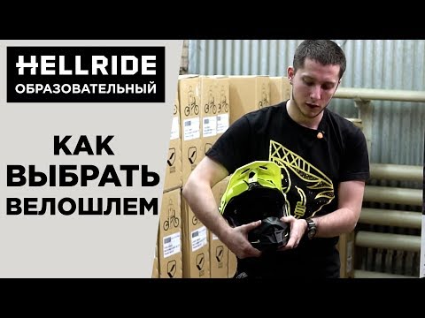 Видео: Как выбрать шлем для велосипеда