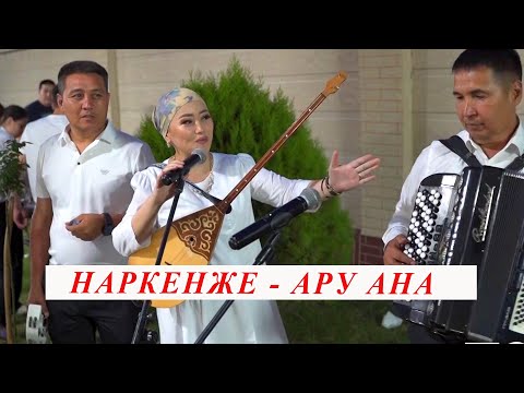 Видео: Наркенже - Ару ана әнін құдалықта шырқады!