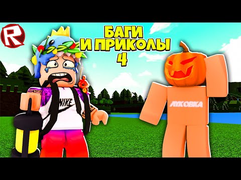 Видео: БАГИ и ПРИКОЛЫ 4  в Лодках Роблокс | Build a Boat for Treasure Roblox