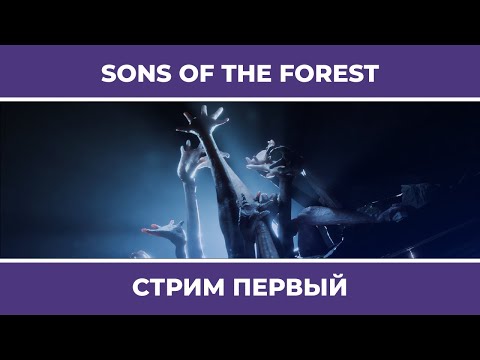 Видео: ФОРЕСТ 2 | Sons of the Forest #1 (23.02.2023)