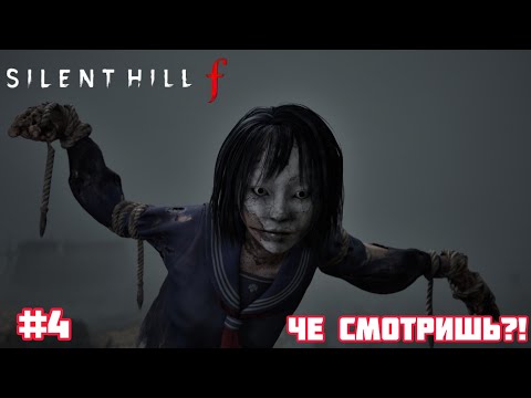 Видео: Silent Hill f ▶  Пугало и куклы!#4