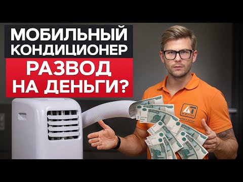 Видео: Как НЕ ПОЖАЛЕТЬ о покупке через 5 минут! / Плюсы и минусы мобильного кондиционера