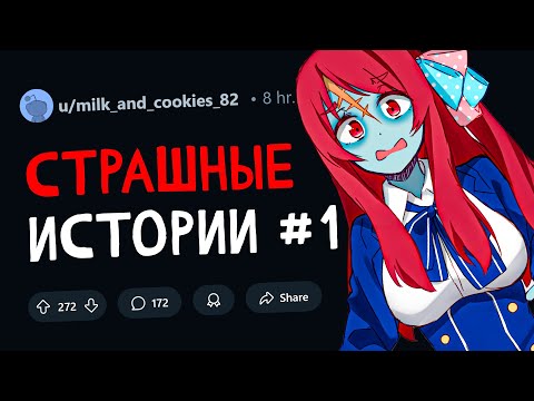 Видео: СТРАШНЫЕ ИСТОРИИ с Reddit #1