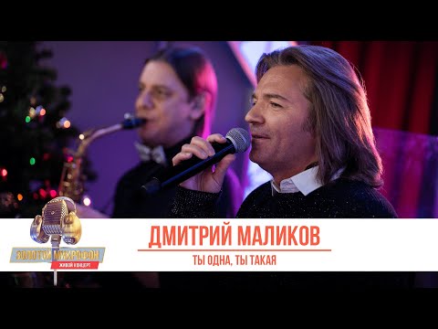 Видео: Дмитрий Маликов —Ты одна, ты такая