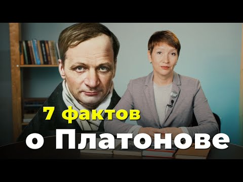 Видео: 7 важных фактов. Андрей Платонов