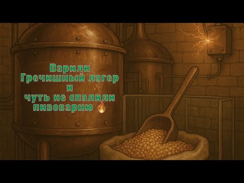 Видео: Сварили Гречишный лагер и чуть не сожгли пивоварню 😱🔥
