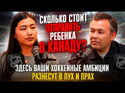 Видео: ПЕРВАЯ КАЗАШКА В НХЛ 🏒 | КАК ОТПРАВИТЬ РЕБЕНКА В КАНАДУ? | ДЕТЯМ ИЗ СНГ СЛОЖНЕЕ?
