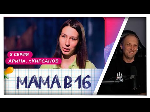 Видео: ЗУБАРЕВ СМОТРИТ МАМА в 16 ( 1 СЕЗОН 8 СЕРИЯ ) | НАРЕЗКА ЗУБАРЕВА