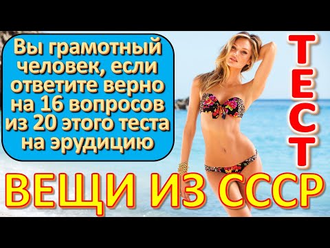 Видео: ТЕСТ 617 Выросли в СССР? Давайте проверим, насколько хорошо вы помните эту эпоху?