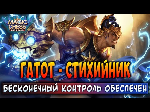 Видео: ГАТОТ - СТИХИЙНИК! БЕСКОНЕЧНЫЙ КОНТРОЛЬ ОБЕСПЕЧЕН! Магические Шахматы Мобайл Легенд / Magic Chess