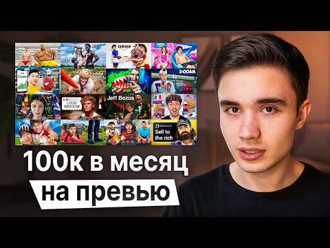 Видео: Как Выйти на 100к₽ делая Превью Блогерам