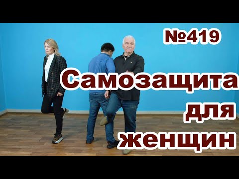 Видео: Как вырваться девушке, если сильно схватили за руку.