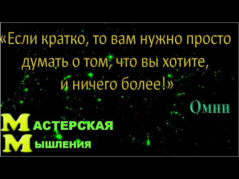 Видео: МЫСЛЬ ПОРОЖДАЕТ И УНИЧТОЖАЕТ, ДУША ОДОРБРЯЕТ И ОТВЛЕКАЕТ ЧЕРЕЗ ЭМОЦИИ ОТКРОВЕНИЯ НЕФИЗИЧЕСКИХ ОМНИ