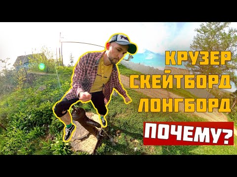 Видео: Лонгборд / Крузер / Скейтборд... Что выбрал я и почему?