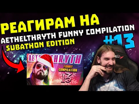 Видео: Реагирам на "Aethelthryth Funny Compilation #13 - Subathon edition част 2"