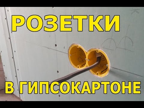 Видео: Электрика (подрозетники) в гипсокартоне