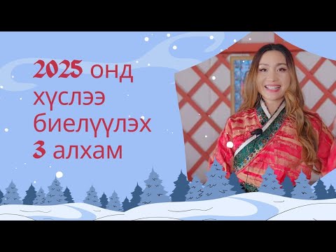 Видео: 2025 онд хүслээ  "НАЙДВАРТАЙ" биелүүлэх 3 алхам| 30 хоногийн чэллэнж