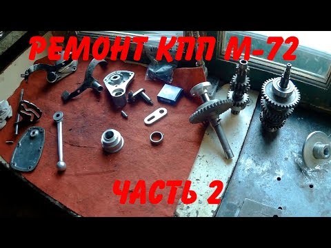 Видео: Ремонт КПП М -72 (Часть 2)