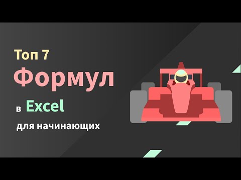 Видео: Основные формулы в Excel для начинающих: СУММ, ЕСЛИ, СУММЕСЛИ, ВПР и другие