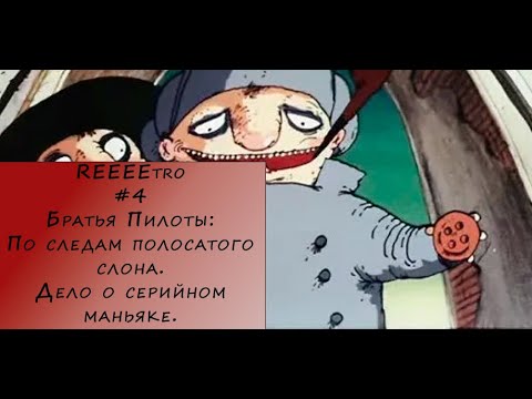Видео: REEEEEEtro #4 – Братья пилоты. По следам полосатого слона. Дело о серийном маньяке.