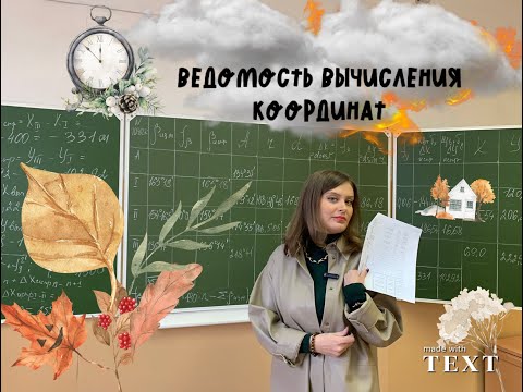 Видео: 2 Тахеометрическая съемка. Заполнение ведомости вычисления координат