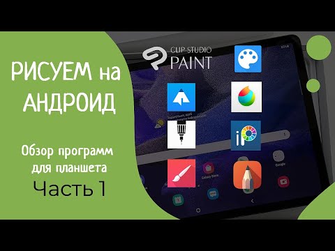 Видео: Рисуем на АНДРОИД - Обзор приложений для планшета  - Часть 1