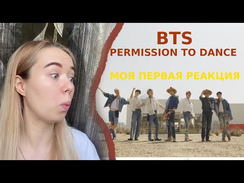 Видео: ЧЕСТНАЯ РЕАКЦИЯ BTS (방탄소년단) 'Permission to Dance' Official MV