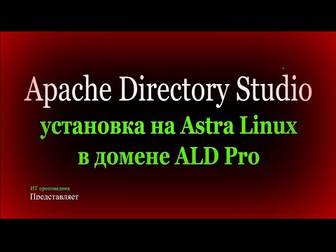 Видео: Установка Apache Directory Studio на Astra Linux 1.7 в домене ALD Pro