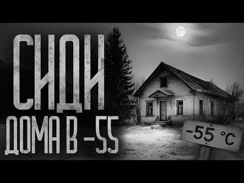 Видео: СИДИ ДОМА ПРИ -55 В СЕЛЕ! Страшные истории и страшилки.