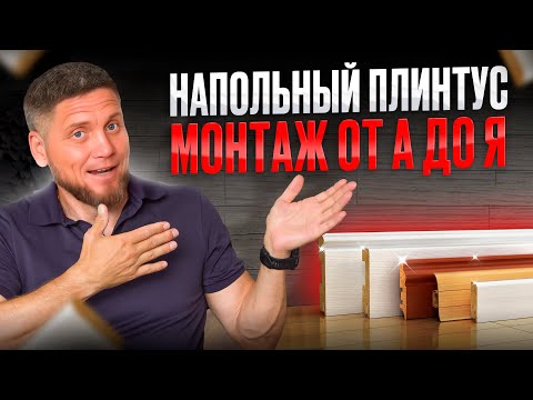 Видео: Как выбрать и установить напольный плинтус. Инструкция для новичков