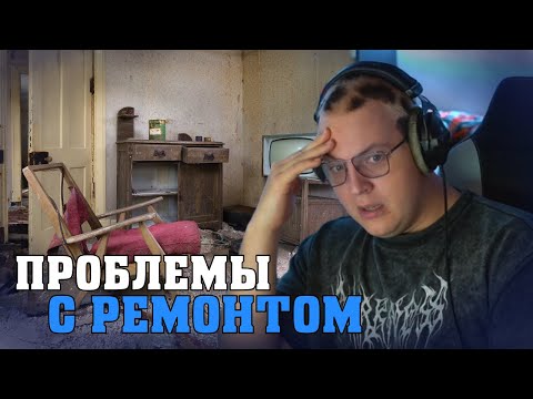 Видео: Пятёрка И Проблемы С Ремонтом | ФУГА ТВ нарезка