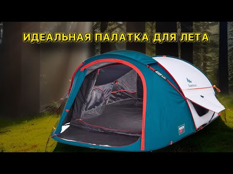 Видео: Моя туристическая палатка quechua 2 seconds fresh black.