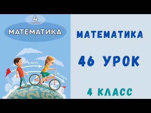 Видео: Математика 4 класс 46 урок