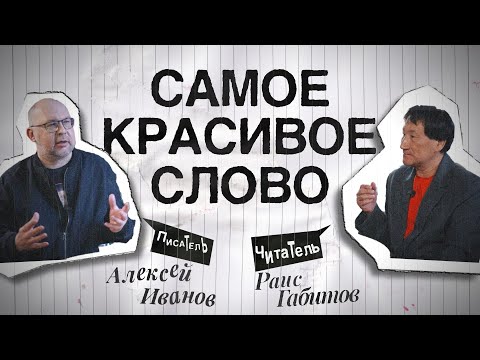 Видео: Писатель Алексей Иванов — о писательстве, романе «Вегетация»  и Южноуральской тропе