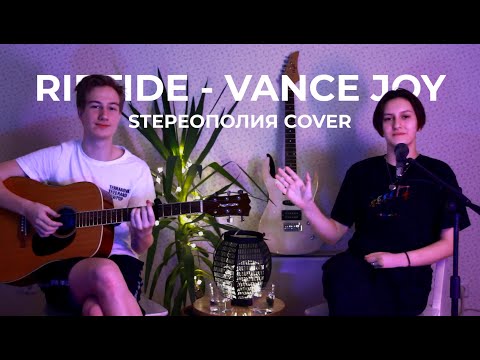 Видео: Vance Joy - Riptide (sтереополия cover)