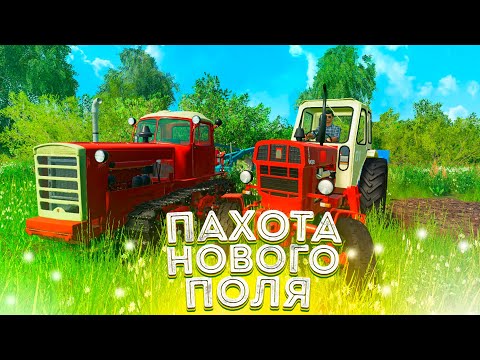 Видео: [РП] РАСПАХАЛИ С ДРУГОМ ПЕРВОЕ ПОЛЕ!FARMING SIMULATOR-19