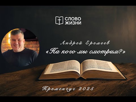 Видео: "На кого мы смотрим?" Андрей Еремеев