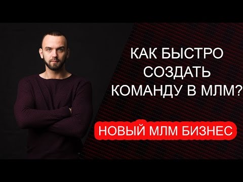 Видео: Рекрутирование в МЛМ через интернет. Как быстро построить команду в сетевом маркетинге